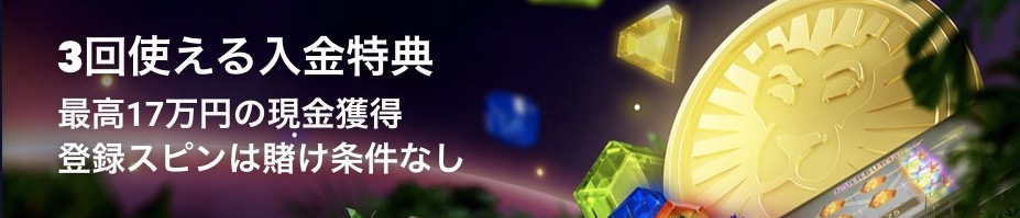 レオベガス ボーナス条件無し