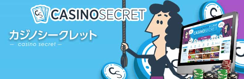 カジノシークレット1