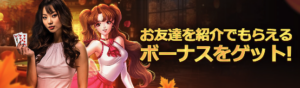 ライブカジノハウス　お友達紹介ボーナス