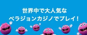 ベラジョンカジノでプレイ