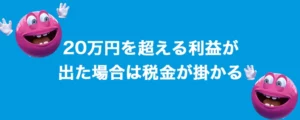 ベラジョンカジノでボーナスを獲得したら税金に注意