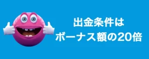 ベラジョンカジノの出金条件