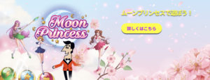 カジノシークレット　ムーンプリンセス