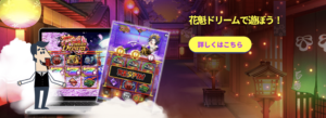 カジノシークレット　花魁ドリーム