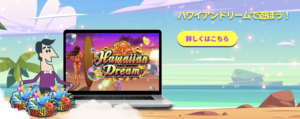 カジノシークレット　ハワイアンドリーム