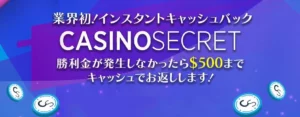 カジノシークレットの初回入金ボーナス