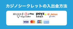 カジノシークレットの入出金方法