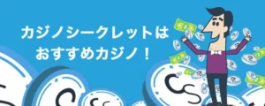 カジノシークレットはオススメ
