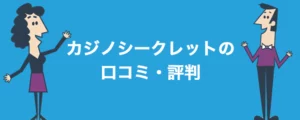 カジノシークレットの口コミ・評判