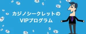 カジノシークレットのVIPプログラム