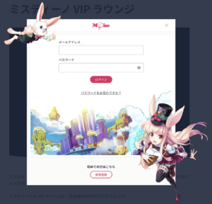 ミスティーノのログイン方法