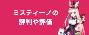 ミスティーノカジノの評判