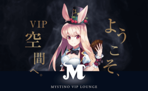 ミスティーノのVIPプログラム