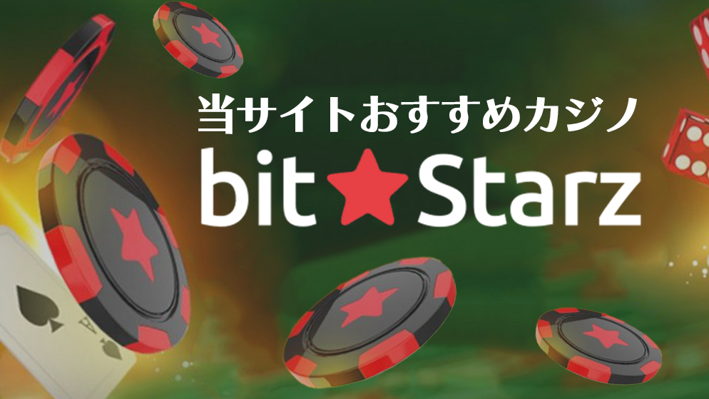 ビットスターズカジノ　おすすめカジノ