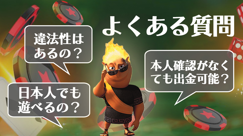 ビットスターズカジノ　よくある質問