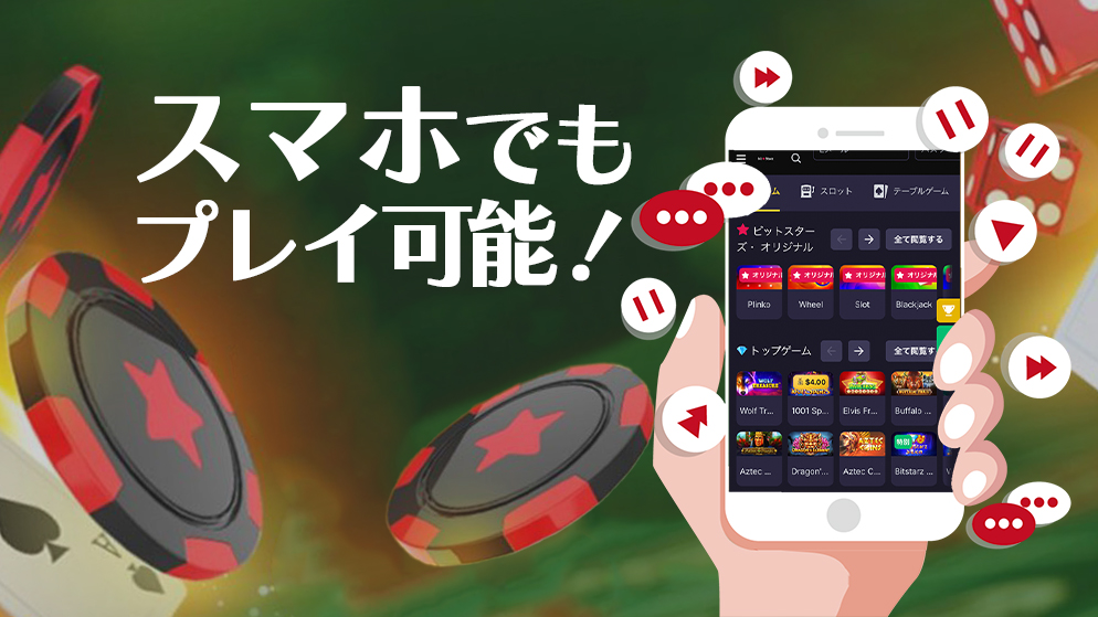 ビットスターズカジノ　スマホでもプレイ可能