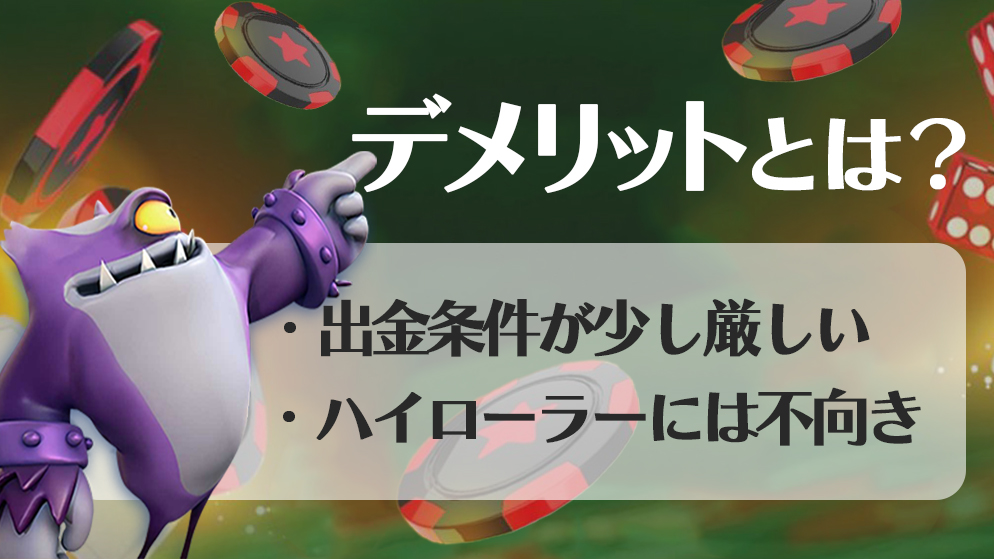 ビットスターズカジノ　デメリット