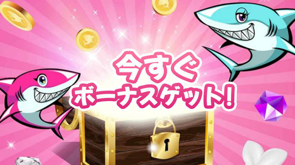 アロハシャーク　ボーナス　フリースピン