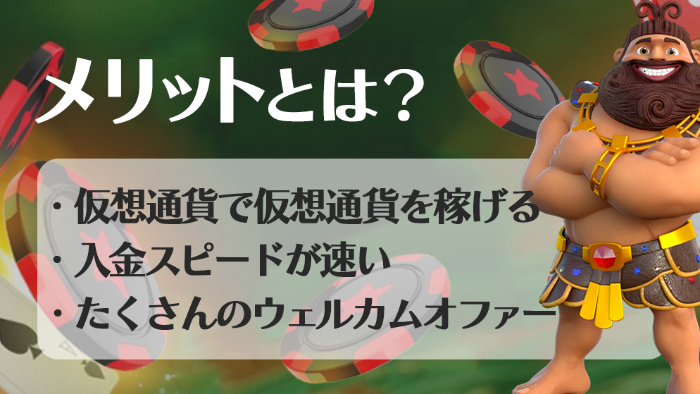 ビットスターズカジノ　メリット