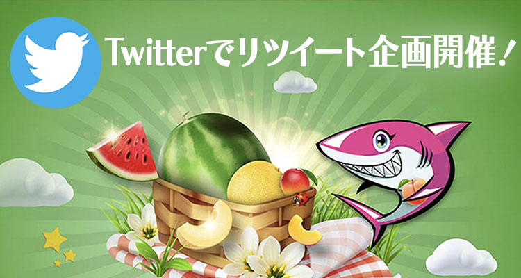アロハシャーク　ツイッター　リツイート