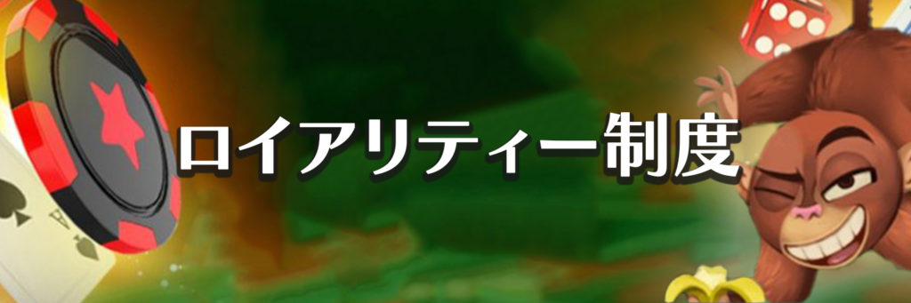 ビットスターズカジノ　ロイアリティー制度