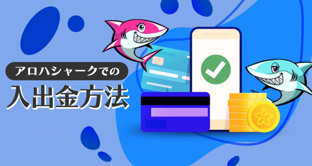 アロハシャーク　入出金方法