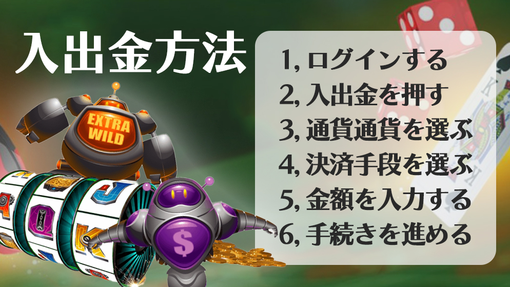 ビットスターズカジノ　入出金方法