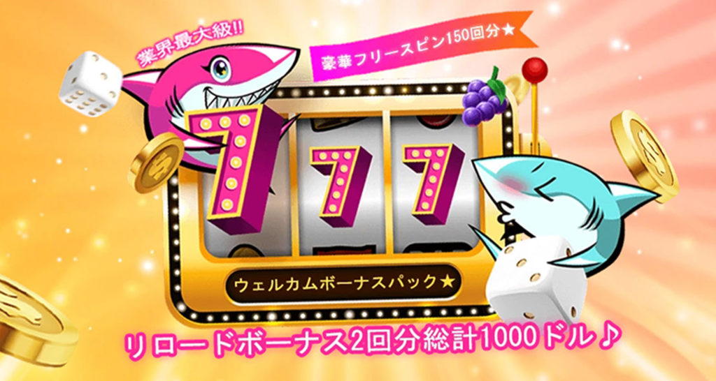 アロハシャーク　入金ボーナス