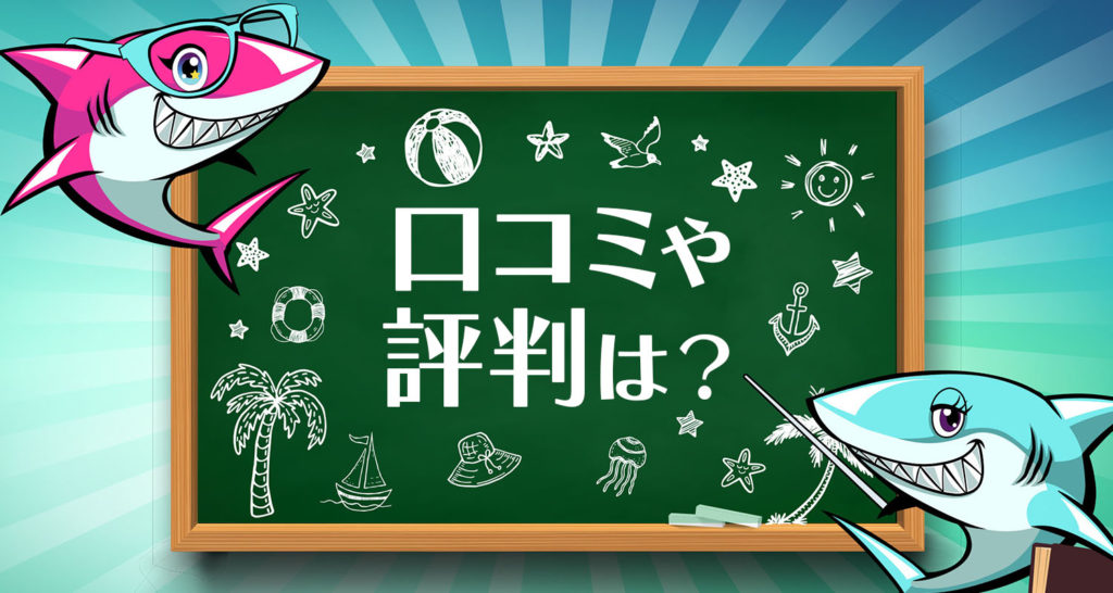 アロハシャーク　口コミ　評判