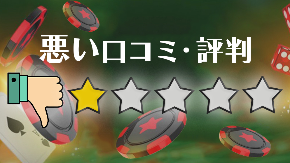 ビットスターズカジノ　悪い口コミ　評判