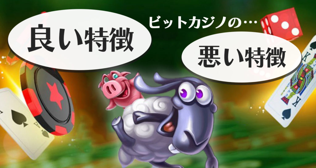 ビットスターズカジノ　特徴