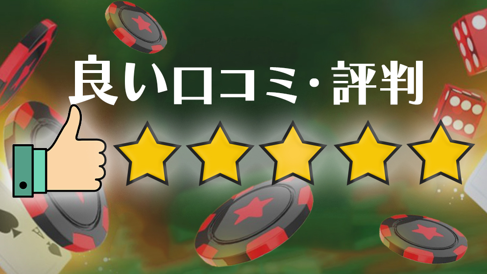 ビットスターズカジノ　良い口コミ　評判