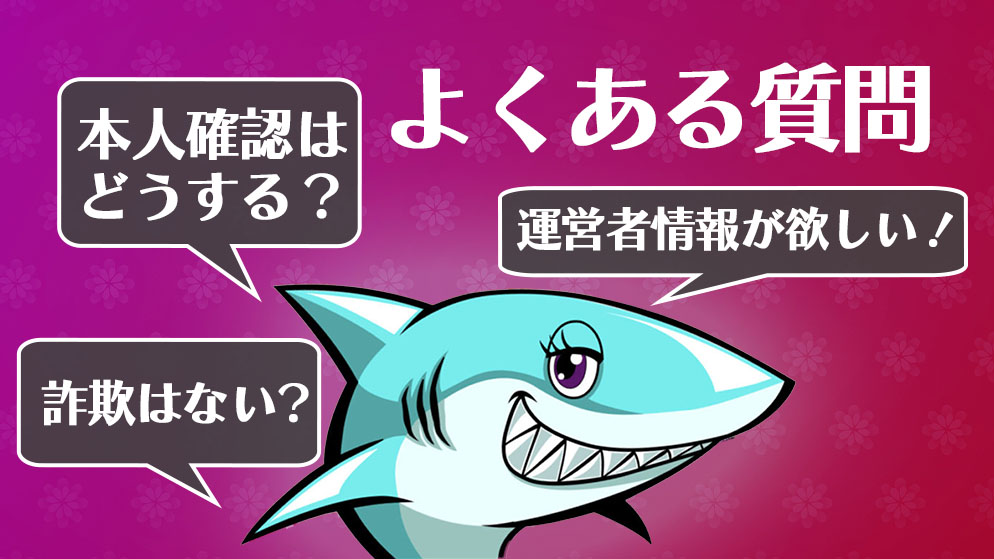 アロハシャーク　質問