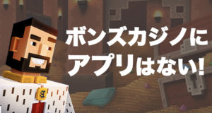 ボンズカジノ　アプリ
