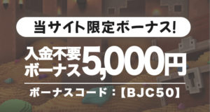 ボンズカジノ　入金不要ボーナス