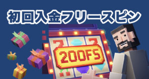 ボンズカジノ　初回入金フリースピン