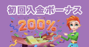 ボンズカジノ　初回入金ボーナス