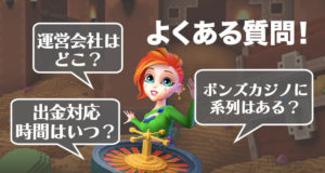 ボンズカジノ　よくある質問
