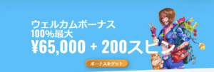 オーマイスピンズ　ウェルカムボーナス