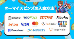 オーマイスピンズの入金方法