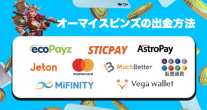オーマイスピンズの出金方法