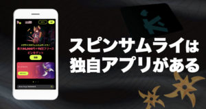 スピンサムライ独自アプリ