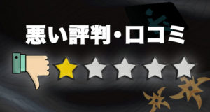 スピンサムライの悪い口コミ