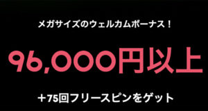 スピンサムライの初回ボーナス