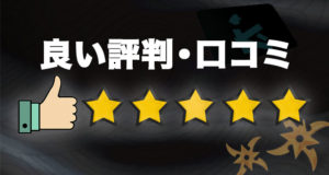 スピンサムライの良い口コミ