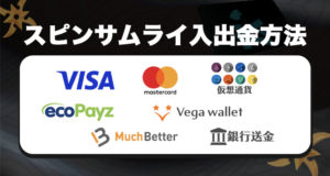 スピンサムライの入出金方法