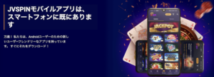 JVスピンのアプリ