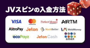 JVスピンの入金方法