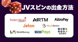 JVスピンの出金方法