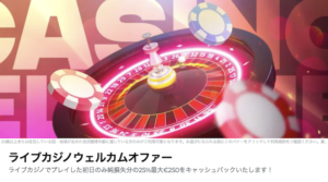エナジーカジノのライブカジノ限定キャッシュバックボーナス
